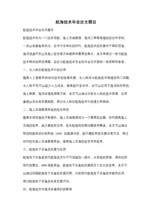 航海技术毕业论文题目