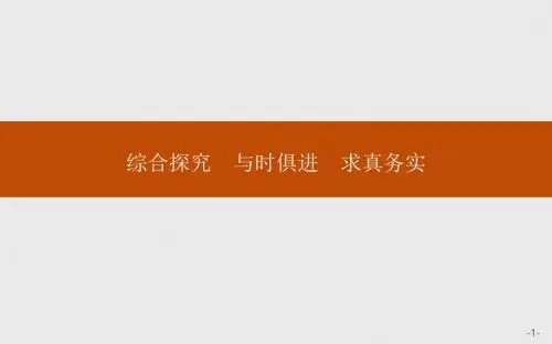 高二政治人教版必修四课件：第二单元 探索世界与追求真理 综合探究