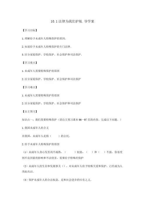 10.1 法律为我们护航 导学案-2023-2024学年统编版道德与法治七年级下册