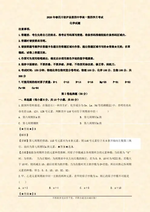 2019-2020学年高一下学期第四学月考试化学试题 Word版含解析 