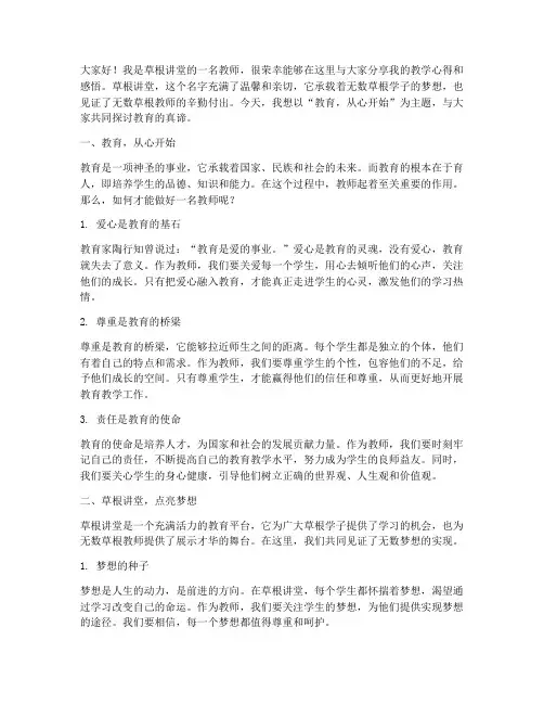草根讲堂教师演讲稿