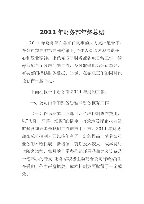 2011年财务部年终总结