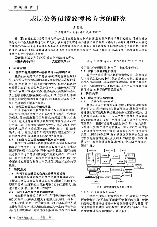 基层公务员绩效考核方案的研究