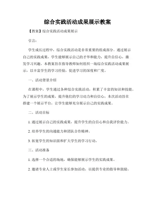 综合实践活动成果展示教案