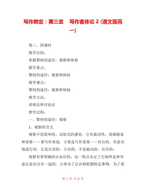 写作教案：第三章    写作客体论2 (语文版高一) 