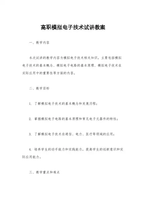 高职模拟电子技术试讲教案