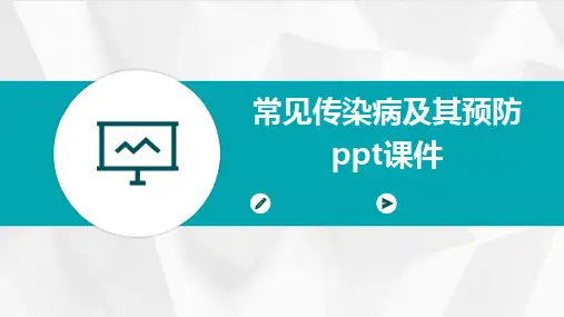常见传染病及其预防ppt课件