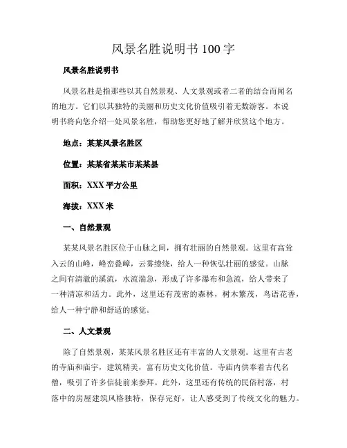 风景名胜说明书100字