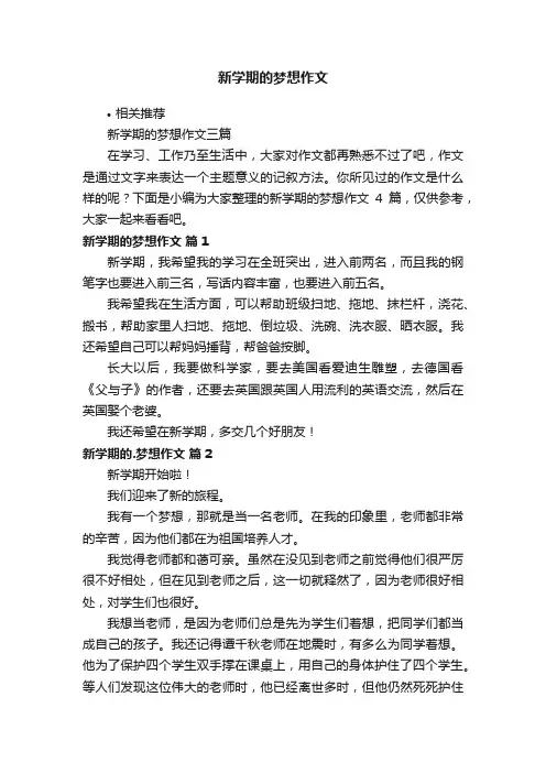 新学期的梦想作文