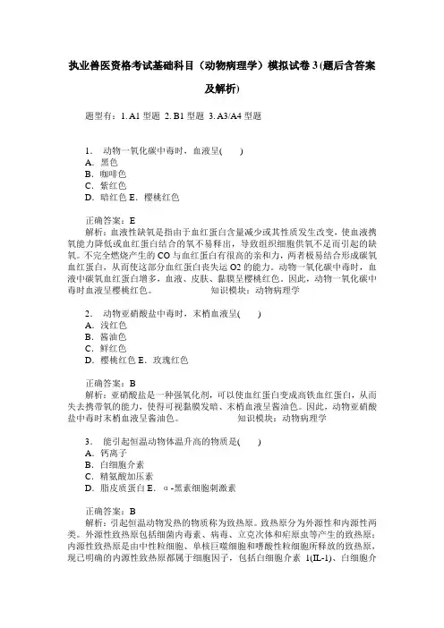 执业兽医资格考试基础科目(动物病理学)模拟试卷3(题后含答案及解析)