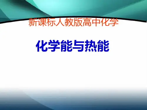 化学必修2《化学能与热能》PPT课件