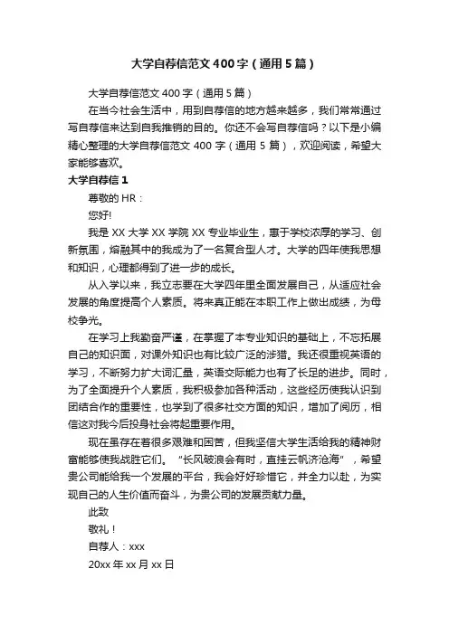 大学自荐信范文400字（通用5篇）