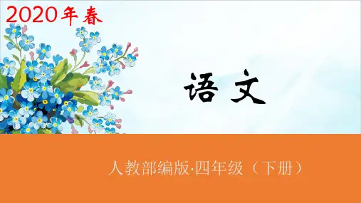 [人教版部编本]四年级下册语文园地八第二课时精品课件