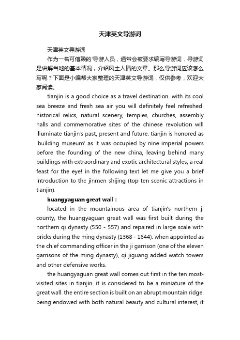 天津英文导游词