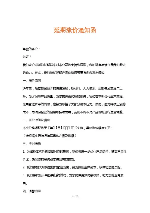 延期涨价通知函