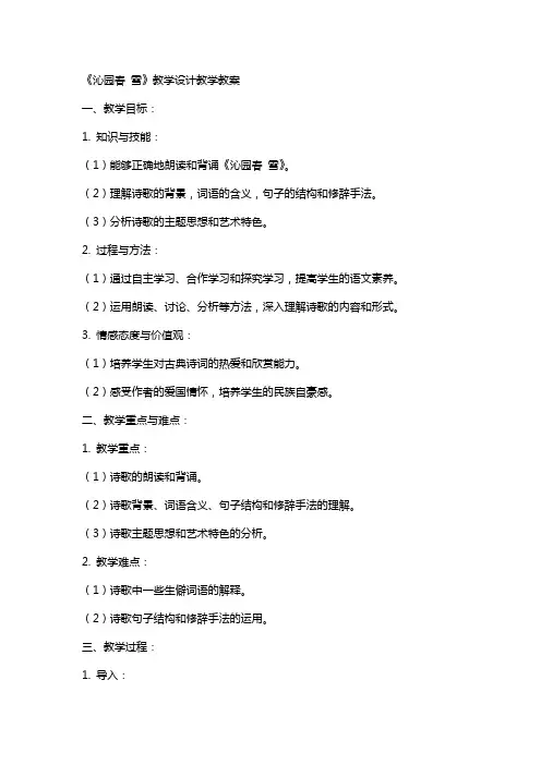 《沁园春 雪》教学设计教学教案