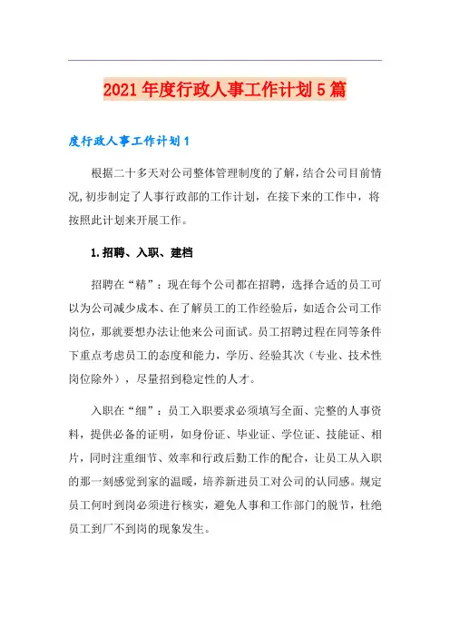 2021年度行政人事工作计划5篇