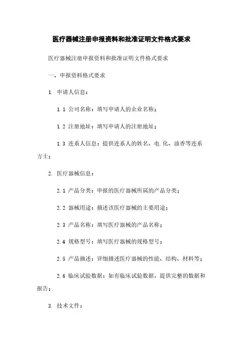 医疗器械注册申报资料和批准证明文件格式要求