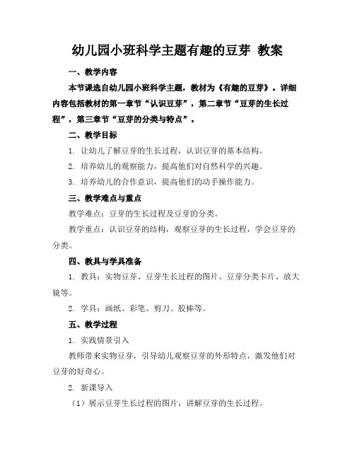 幼儿园小班科学主题有趣的豆芽教案