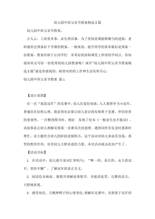 幼儿园中班父亲节教案5篇