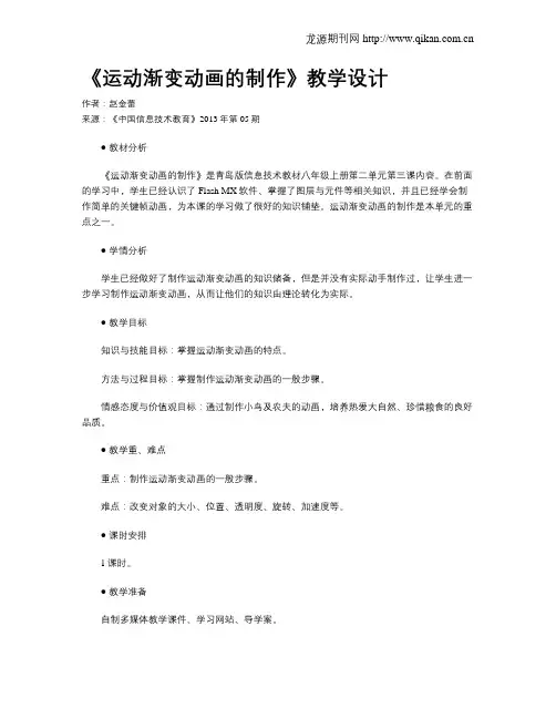 《运动渐变动画的制作》教学设计