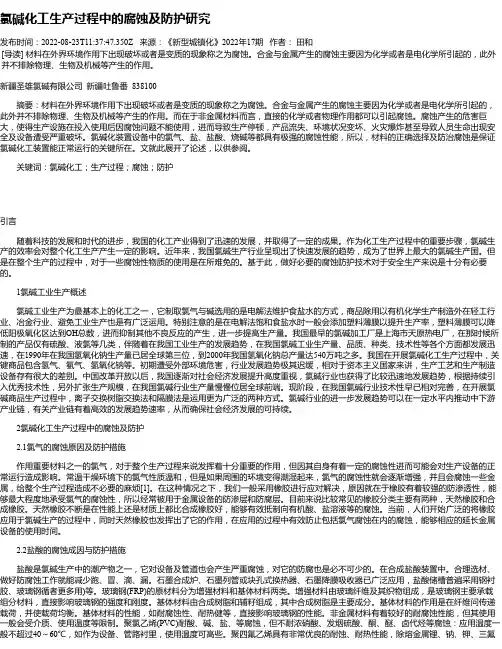 氯碱化工生产过程中的腐蚀及防护研究