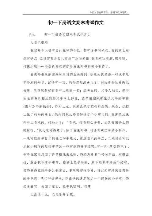 初一下册语文期末考试作文