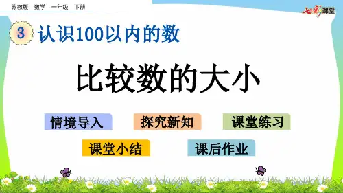 新版苏教版一年级数学下册3.6 比较数的大小-优质课件