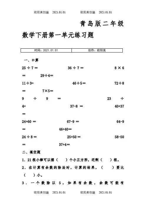 青岛版二年级数学下册单元测试题汇总之欧阳美创编
