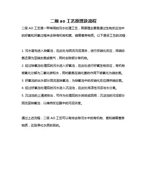 二级ao工艺原理及流程