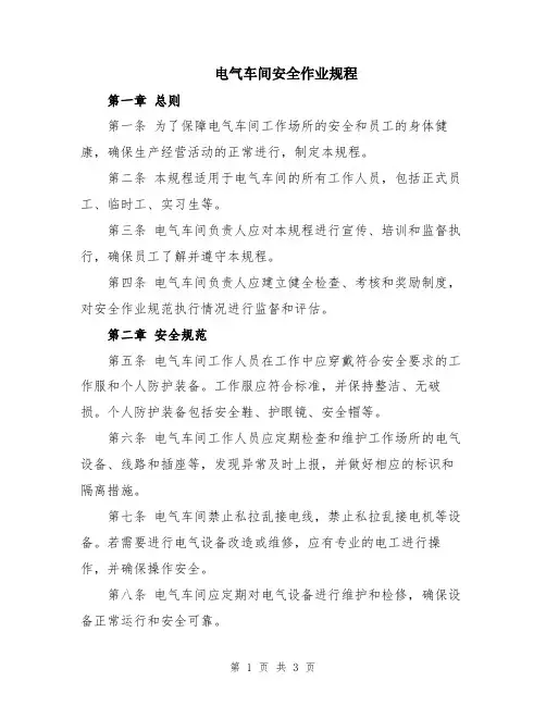 电气车间安全作业规程