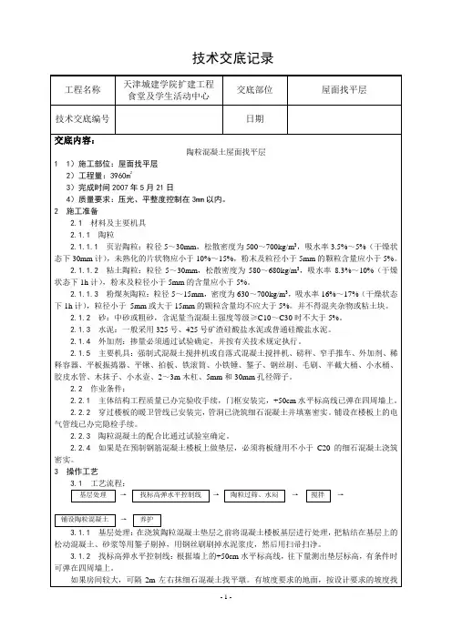 陶粒混凝土屋面找平层施工技术交底