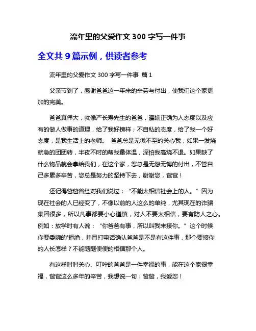 流年里的父爱作文300字写一件事