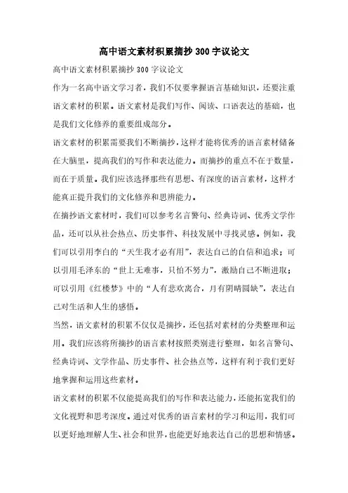 高中语文素材积累摘抄300字议论文