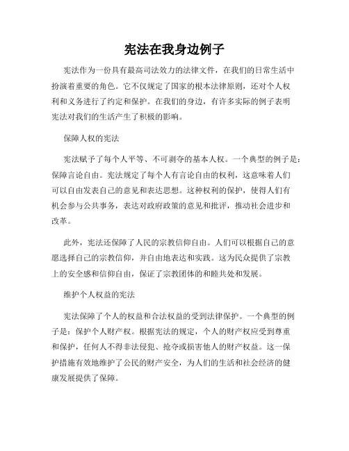 宪法在我身边例子