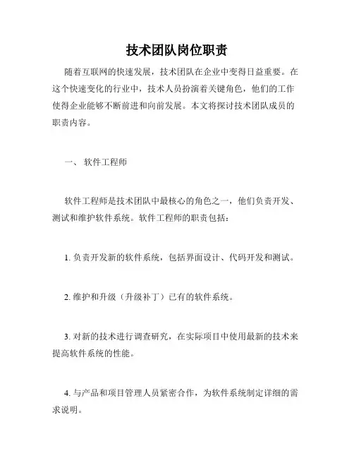 技术团队岗位职责
