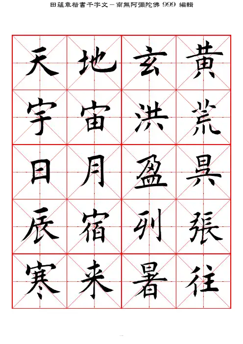 田蕴章楷书千字文-高清米字格字帖