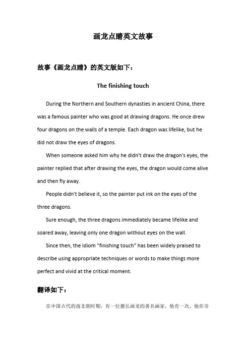画龙点睛 英文故事
