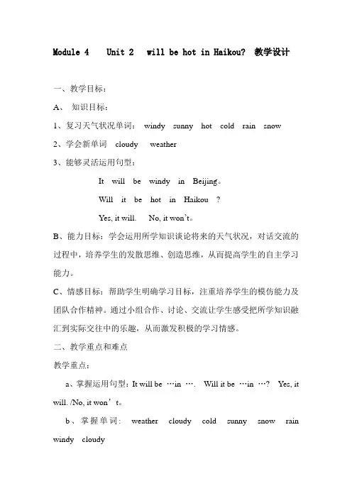 四年级下册MU2will-it-be-hot-in-Hai-kou-教学设计