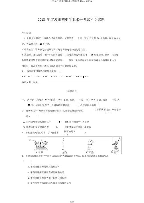 2018宁波中考科学试卷和答案word版本