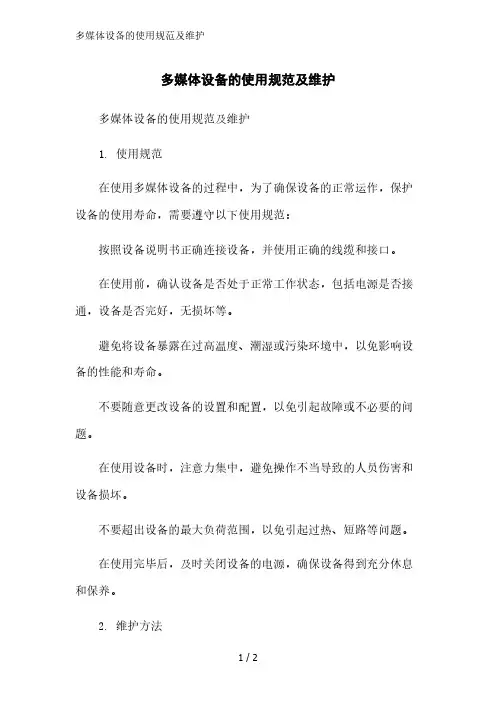 多媒体设备的使用规范及维护精简版范文