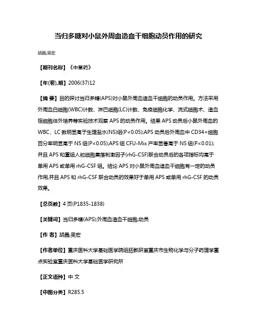 当归多糖对小鼠外周血造血干细胞动员作用的研究