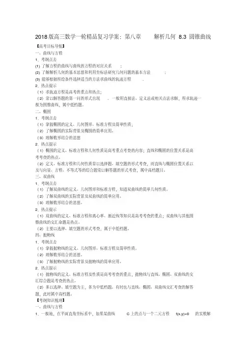 最新-2018版高三数学一轮83圆锥曲线复习学案精品