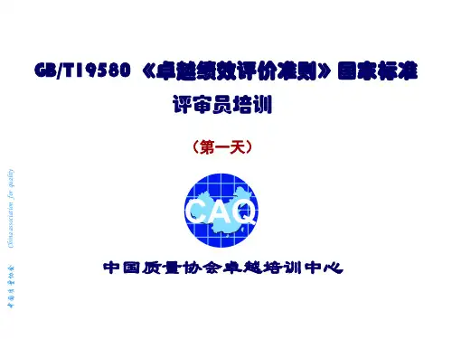 《卓越绩效评价准则》国家标准评审员培训课件.