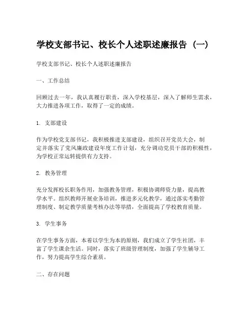 学校支部书记、校长个人述职述廉报告 (一)