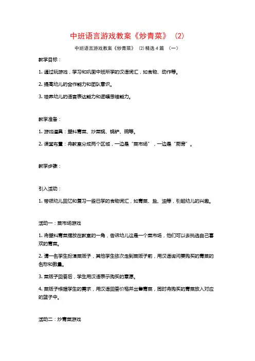 中班语言游戏教案《炒青菜》 (2)4篇