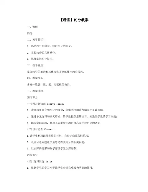 【精品】约分教案