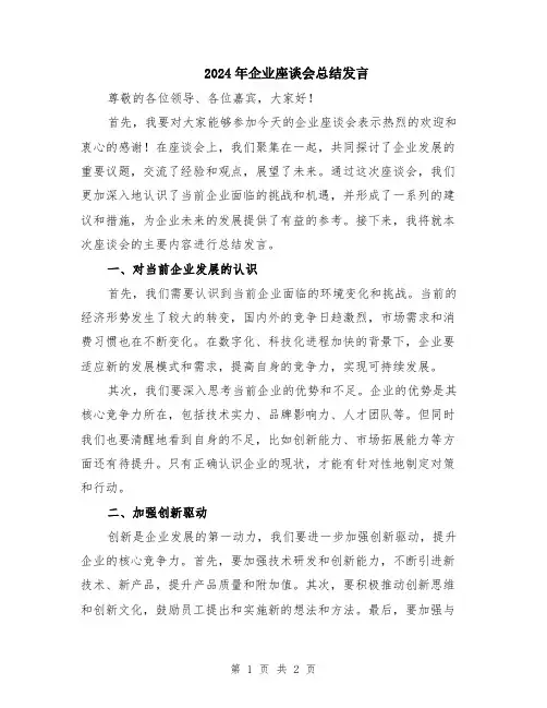 2024年企业座谈会总结发言