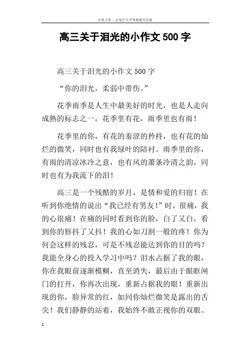 高三关于泪光的小作文500字