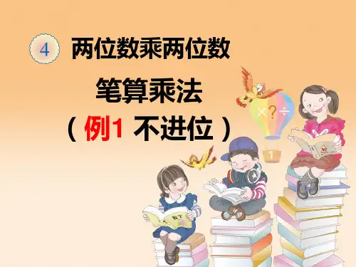 两位数乘两位数笔算乘法例1-例4